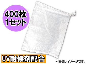 マイスター/Meister UV土のう袋 クリア SK-MY-DONOU-UV-400 入数：400
