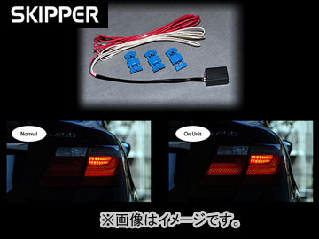 åѡ/SKIPPER ꥸʥ饤ƥ󥰥ƥ ǥ奢ơ˥å/DUAL TAIL UNIT ȥ西 쥯/LEXUS LS460/LS460L/LS600h/LS600hL