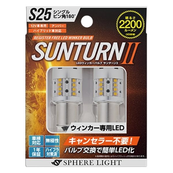 ե饤(Spherelight) SUNTURNII 󥫡LED S25󥰥 ԥ180 1å(2) SUNS2518