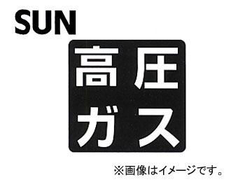 SUN/サン 鉄板テープ文字 高圧ガスプレート 1193
