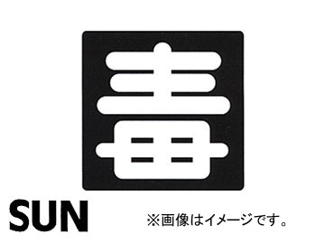 SUN/ Ŵĥץ졼ʸ ǥץ졼 1199