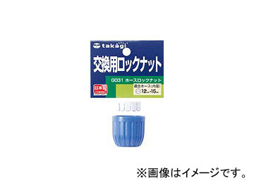 タカギ/takagi ホースロックナット(交換用) G031 JAN：4975373000314