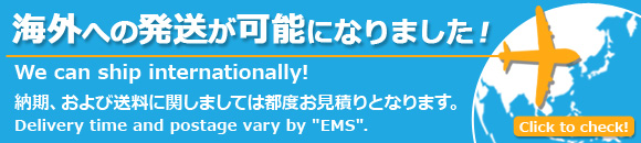 海外への発送が可能になりました