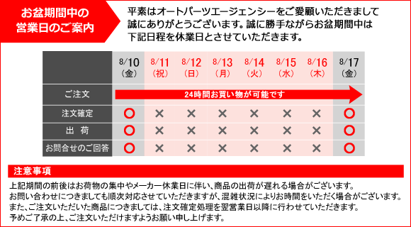 お盆期間中の営業日のご案内