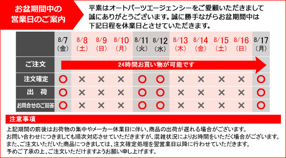 お盆期間中の営業日のご案内