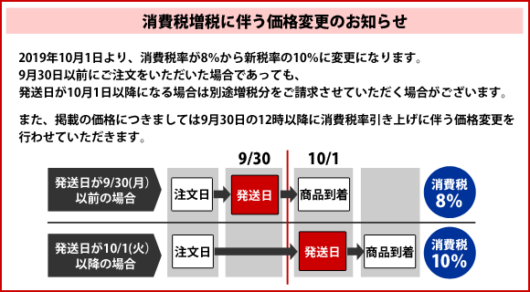 消費税増税に伴う価格変更のお知らせ