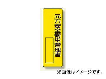 ユニット/UNIT 指名標識 元方安全衛生管理者 品番：361-12 - 303円