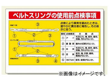 ユニット/UNIT 玉掛関係標識 ベルトスリングの使用前点検事項 品番：327-13