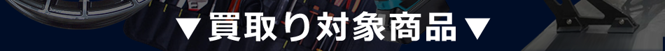 買取り対象商品