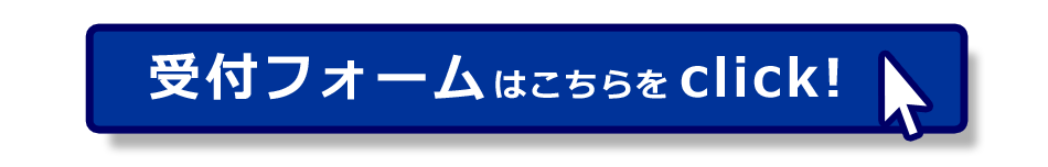 受付フォームはこちらをclick!