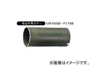 ˥/unika ¿ǽɥUR21 ʣ UR-Fʥܥǥ 120mm UR-F120B JAN4989270293274
