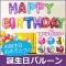  Х롼 ǤȤ HAPPY BIRTHDAY ե٥åʸ ξդˢ ٤6顼 1å(13) AP-AR117