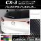 AP バックドアラインステッカー カーボン調 マツダ CX-3 DK系 前期/後期 2015年02月～ 選べる20カラー AP-CF3239