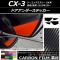 AP ドアアンダーステッカー カーボン調 マツダ CX-3 DK系 前期/後期 2015年02月～ 選べる20カラー AP-CF3241 入数：1セット(4枚)
