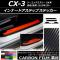 AP インナードアステップステッカー カーボン調 マツダ CX-3 DK系 前期/後期 2015年02月～ 選べる20カラー AP-CF3242 入数：1セット(4枚)