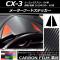 メーターフードステッカー カーボン調 マツダ CX-3 DK系 前期/後期 XD用 2015年02月～ 選べる20カラー 入数：1セット(2枚) AP-CF3250