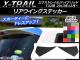リアウイングステッカー カーボン調 ニッサン エクストレイル/ハイブリッド T32系 2013年12月～ 選べる20カラー 入数：1セット(2枚) AP-CF347