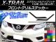 AP フロントグリルステッカー カーボン調 ニッサン エクストレイル/ハイブリッド T32系 2013年12月～ 選べる20カラー AP-CF349 入数：1セット(2枚)