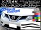 AP フロントグリルアンダーステッカー カーボン調 ニッサン エクストレイル/ハイブリッド T32系 2013年12月～ 選べる20カラー AP-CF350 入数：1セット(2枚)