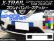 AP フロントバンパーステッカー カーボン調 ニッサン エクストレイル/ハイブリッド T32系 2013年12月～ 選べる20カラー AP-CF382
