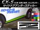 AP ɥɥƥå ܥĴ ޥĥ CX-5 KE / 2012ǯ02 ٤20顼 AP-CF409 1å(8)