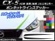 AP ܥͥåȥ饤󥹥ƥå ܥĴ ޥĥ CX-5 KE / 2012ǯ02 ٤20顼 AP-CF425 1å(2)