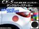 󥯥Сƥå ܥĴ ޥĥ CX-5 KE / 2012ǯ02 ٤20顼 AP-CF431