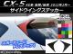 サイドウイングステッカー カーボン調 マツダ CX-5 KE系 前期/後期 2012年02月～ 選べる20カラー 入数：1セット(2枚) AP-CF432