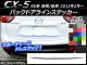AP バックドアラインステッカー カーボン調 マツダ CX-5 KE系 前期/後期 2012年02月～ 選べる20カラー AP-CF442