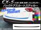 AP バックドアスカートステッカー カーボン調 マツダ CX-5 KE系 前期/後期 2012年02月～ 選べる20カラー AP-CF443
