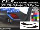 AP リアリフレクタートリムステッカー カーボン調 マツダ CX-5 KE系 前期/後期 2012年02月～ 選べる20カラー AP-CF445 入数：1セット(2枚)