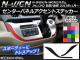 󥿡ѥͥ륢ȥƥå ܥĴ ۥ N-WGN/N-WGN JH1/JH2 / 2013ǯ11 ٤20顼 1å(2) AP-CF461