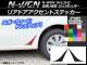 ꥢɥȥƥå ܥĴ ۥ N-WGN JH1/JH2 / 2013ǯ11 ٤20顼 1å(2) AP-CF484