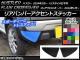 リアバンパーアクセントステッカー カーボン調 ハスラー MR31S/MR41S / フレアクロスオーバー MS31S/MS41S 選べる20カラー 入数：1セット(2枚) AP-CF860