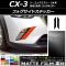 AP եɥƥå ޥåĴ ޥĥ CX-3 DK / 2015ǯ02 롼2 AP-CFMT3182 1å(2)