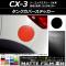 タンクカバーステッカー マット調 マツダ CX-3 DK系 前期/後期 2015年02月～ 色グループ1 AP-CFMT3190
