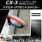 ドアミラーアクセントステッカー マット調 マツダ CX-3 DK系 前期/後期 2015年02月～ 色グループ2 入数：1セット(2枚) AP-CFMT3191