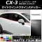 AP サイドウインドウラインステッカー マット調 マツダ CX-3 DK系 前期/後期 2015年02月～ 色グループ1 AP-CFMT3197 入数：1セット(4枚)