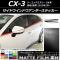 AP サイドウインドウアンダーステッカー マット調 マツダ CX-3 DK系 前期/後期 2015年02月～ 色グループ1 AP-CFMT3198 入数：1セット(6枚)