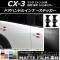 ɥϥɥ륤ʡƥå ޥåĴ ޥĥ CX-3 DK / 2015ǯ02 롼1 1å(4) AP-CFMT3371