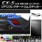AP ꥢե쥯ȥॹƥå ޥåĴ ޥĥ CX-5 KE / 2012ǯ02 롼1 AP-CFMT445 1å(2)