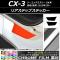 ꥢƥåץƥå Ĵ ޥĥ CX-3 DK / 2015ǯ02 ٤20顼 1å(2) AP-CRM3237