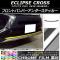 AP フロントバンパーアンダーステッカー クローム調 ミツビシ エクリプス クロス GK1W 2018年03月～ 選べる20カラー AP-CRM3726