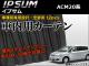 車種別専用カーテンセット トヨタ イプサム ACM20系 2001年～2009年 入数：1セット(12ピース) AP-CT17