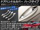 AP ドアハンドルカバー ハーフタイプ シルバー ABS製 鏡面仕上げ AP-DHC-BZUP Cクラス W204 後期 2011年〜 入数:1セット(8個) AP ドアハンドルカバー ハーフタイプ シルバー ABS製 鏡面仕上げ AP-DHC-BZUP Cクラス W204 後期 2011年〜 入数:1セット(8個)