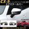 AP ɥߥ顼С ABS AP-DM010 1å() ޥĥ CX-5 KE  2015ǯ012016ǯ12