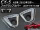եץС ޥĥ CX-5 KE 2012ǯ02 С LEDǥ饤դ 24Ϣ 1å() AP-FOG-CX5-01