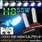 HIDХ/HIDСʡ Х饹դ 55W H8 HIDˤΥåȡ ٤6ӥ AP-HD064