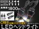 AP LEDヘッドライト CREE社製チップ搭載 1800ルーメン H11 AP-HH11-26W 入数：左右セット