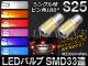 LEDХ S25 󥰥 12V SMD33Ϣ ٤6顼 2 AP-HL02-S25